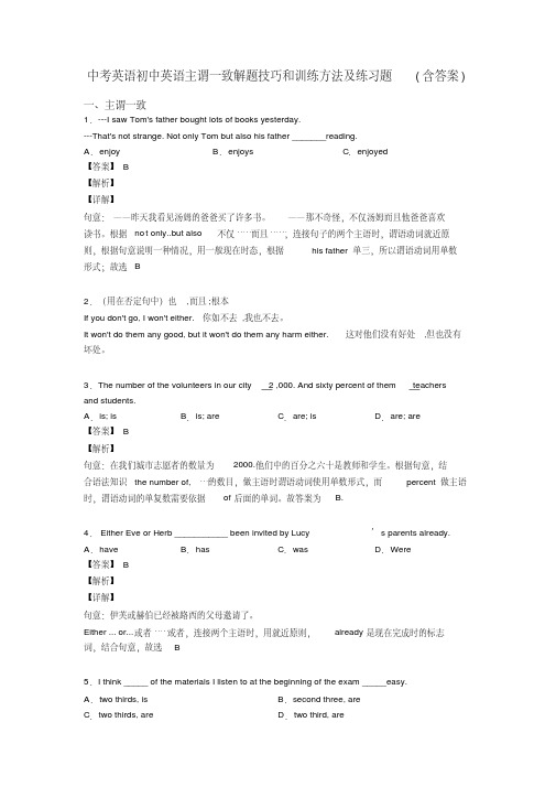 中考英语初中英语主谓一致解题技巧和训练方法及练习题(含答案)