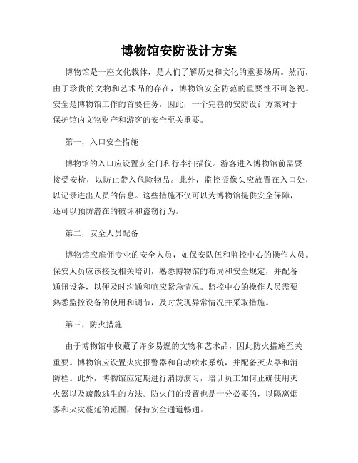 博物馆安防设计方案