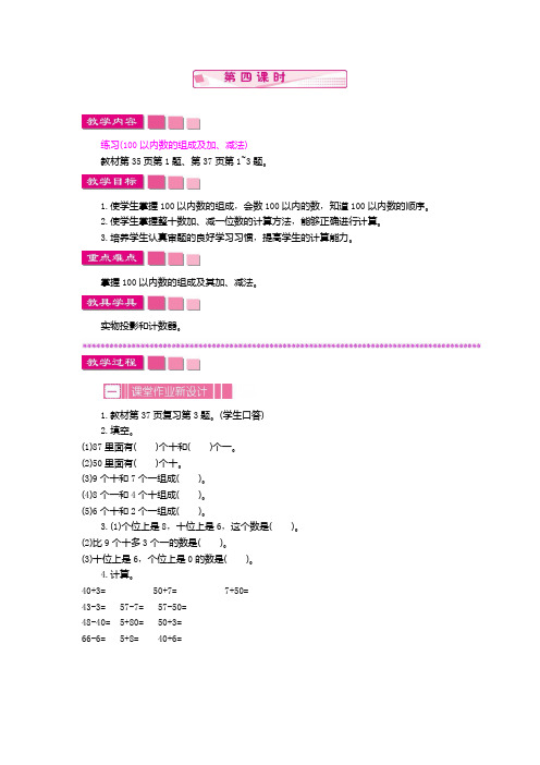 2020苏教版一年级下册课时教案：第3单元3.2.4 100以内数的顺序和大小(有教学反思)-精校.docx