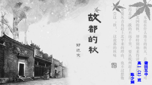 2020-2021学年人教版高中语文必修2第一单元2《故都的秋》课件(35张PPT)