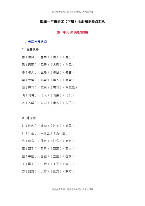 一年级语文(下册)全册知识要点汇总