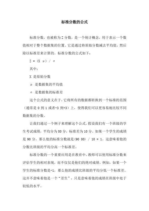 标准分数的公式