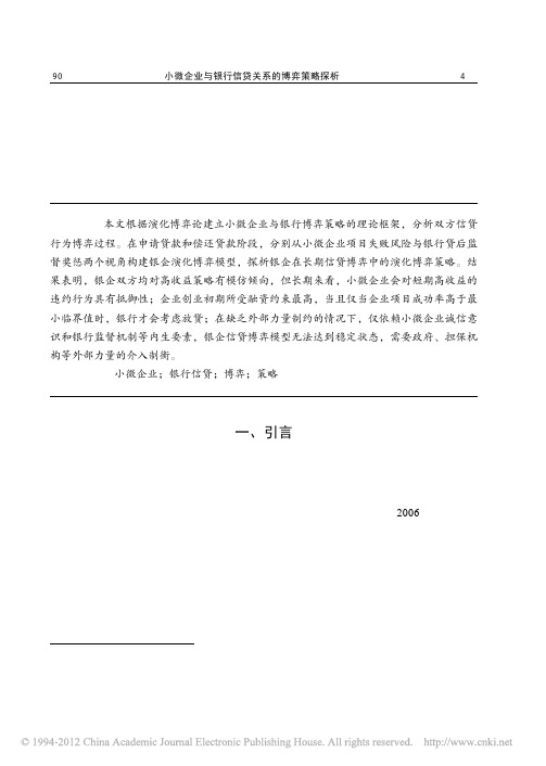 小微企业与银行信贷关系的博弈策略探析