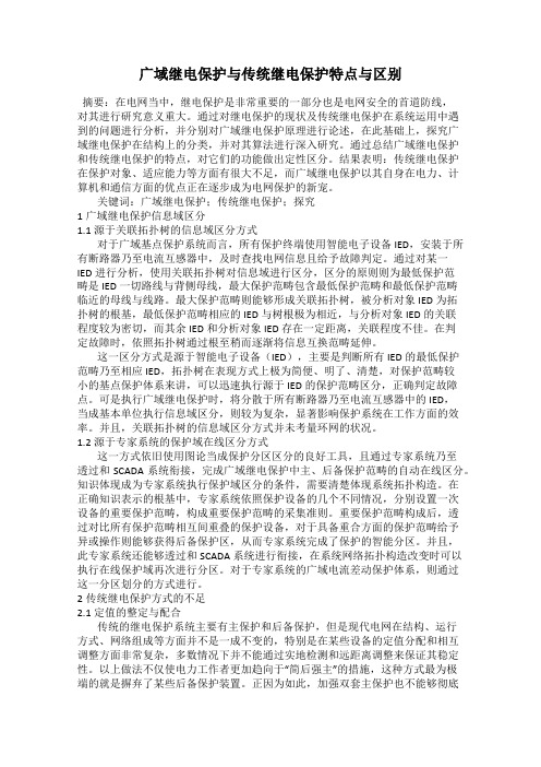 广域继电保护与传统继电保护特点与区别