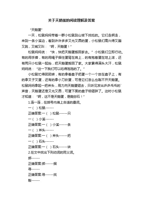 关于天鹅蛋的阅读理解及答案