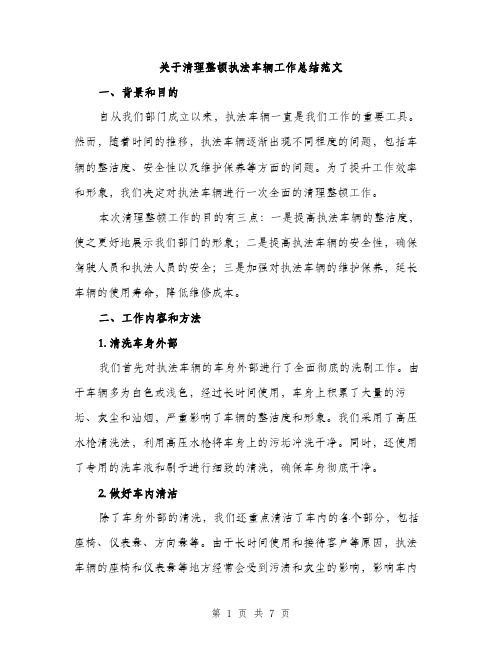 关于清理整顿执法车辆工作总结范文（2篇）