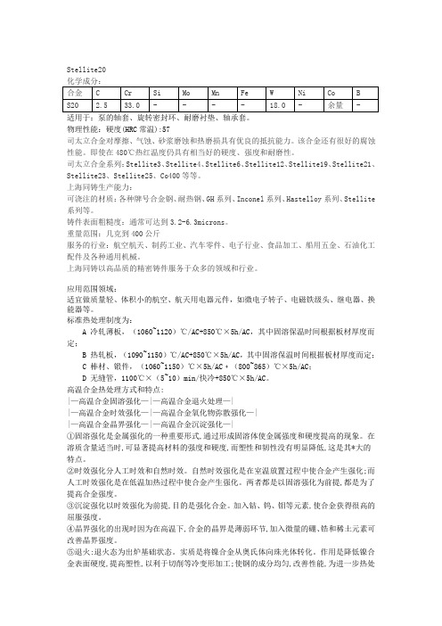 司太立20与Stellite20钴基材料铸造工艺注意事项