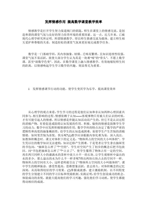 发挥情感作用 提高数学课堂教学效率