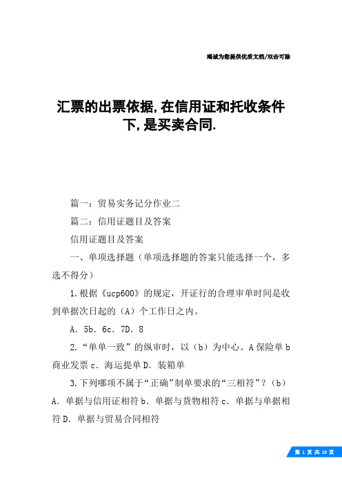 汇票的出票依据,在信用证和托收条件下,是买卖合同.