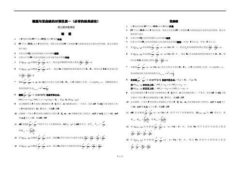 高考数学椭圆与双曲线的经典性质