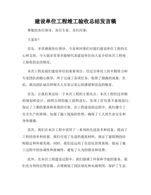 建设单位工程竣工验收总结发言稿