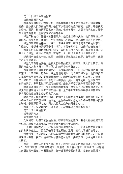 以绿为题的作文8篇