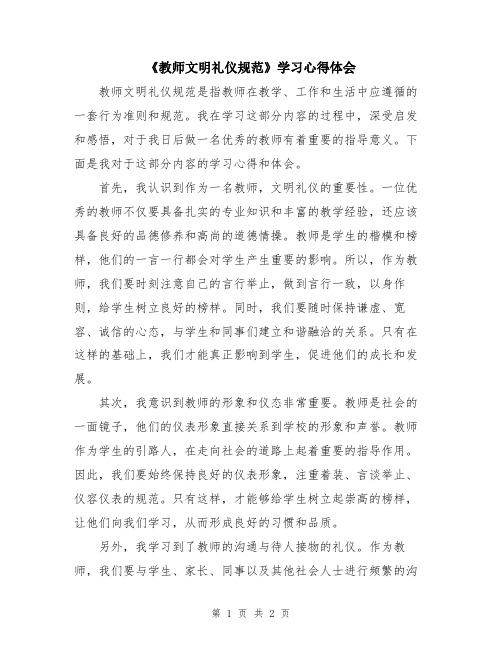 《教师文明礼仪规范》学习心得体会