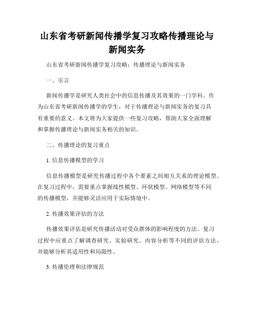 山东省考研新闻传播学复习攻略传播理论与新闻实务