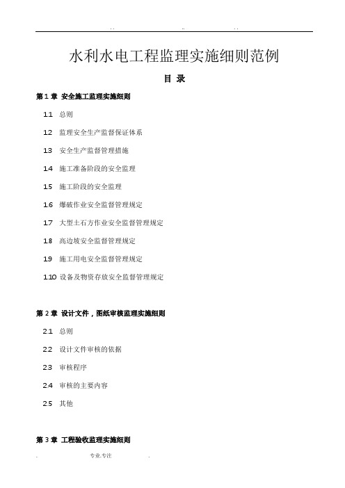 水利水电工程监理实施细则范例1_ 24章