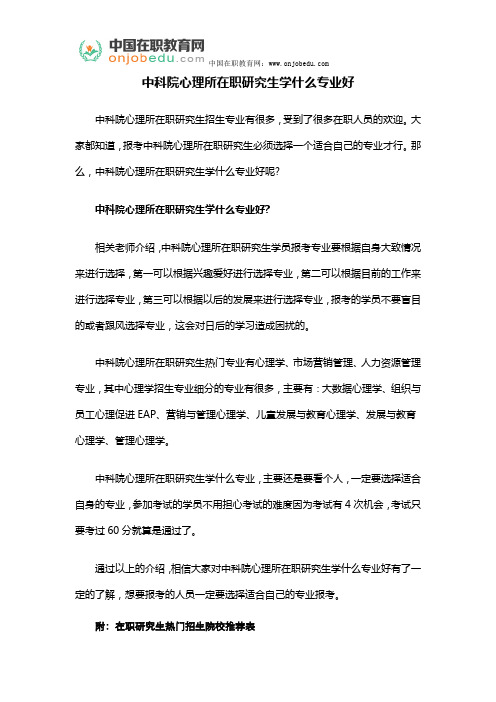 中科院心理所在职研究生学什么专业好