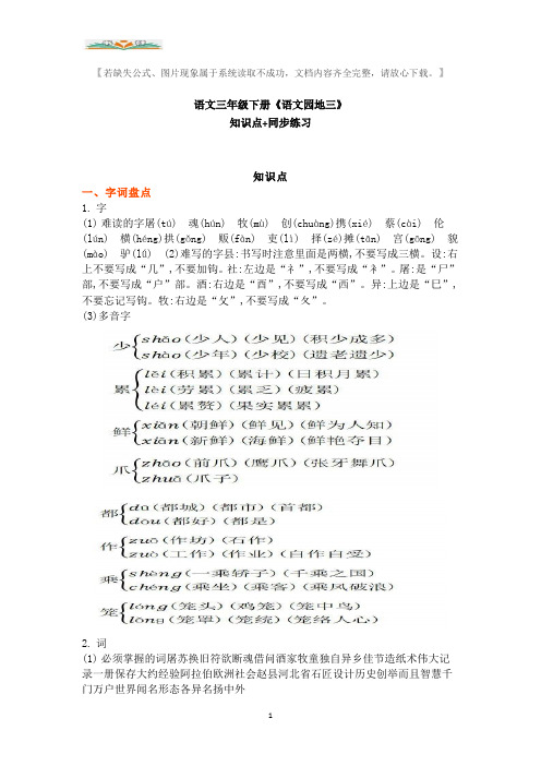 部编版语文三年级下册《语文园地三》知识点+同步练习.doc