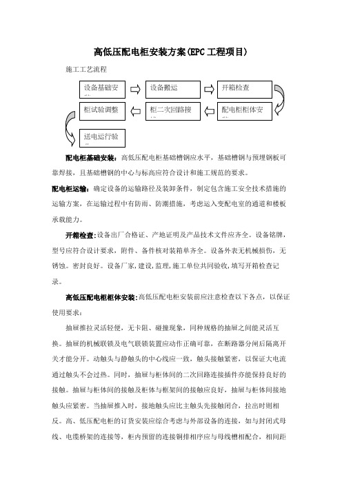 高低压配电柜安装方案(EPC工程项目)