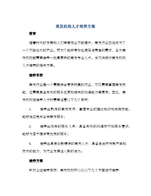 美发机构人才培养方案