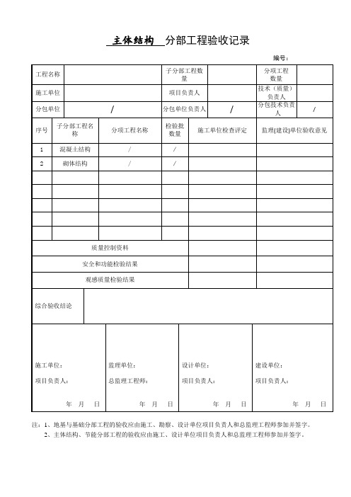 主体结构分部验收记录