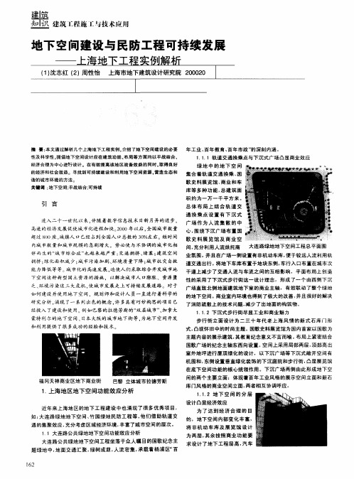 地下空间建设与民防工程可持续发展——上海地下工程实例解析