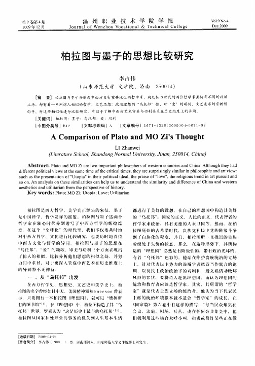 柏拉图与墨子的思想比较研究