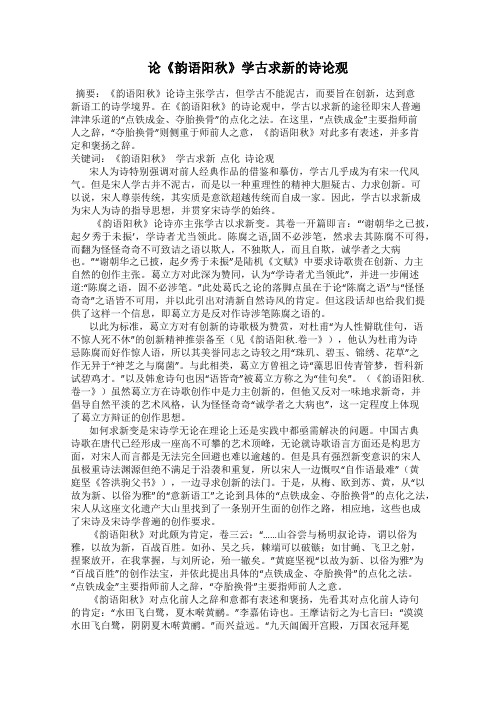 论《韵语阳秋》学古求新的诗论观