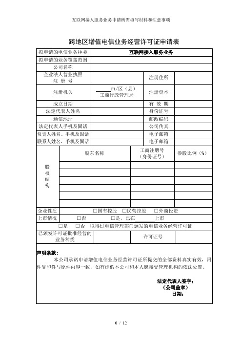 互联网接入服务业务申请所需填写材料和注意事项