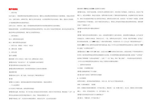 八年级政治下册 第七单元 维护消费权教学设计 粤教版 教案