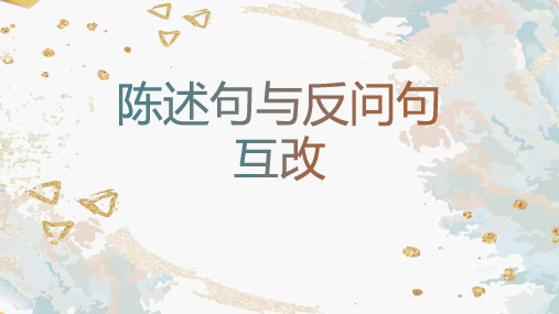 部编版六年级语文上册《陈述句与反问句互改》教学课件