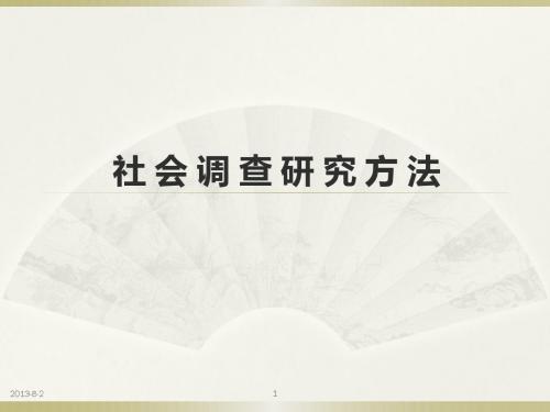 社 会 调 查 研 究 方 法