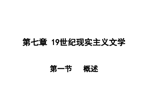 第七章  19批判现实主义文学