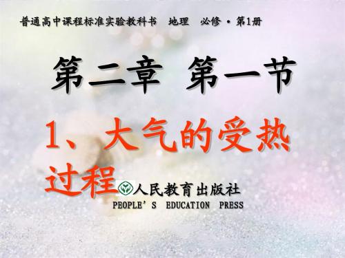 高一地理《第二章 第一节 大气的受热过程》课件