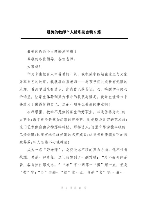 最美的教师个人精彩发言稿5篇