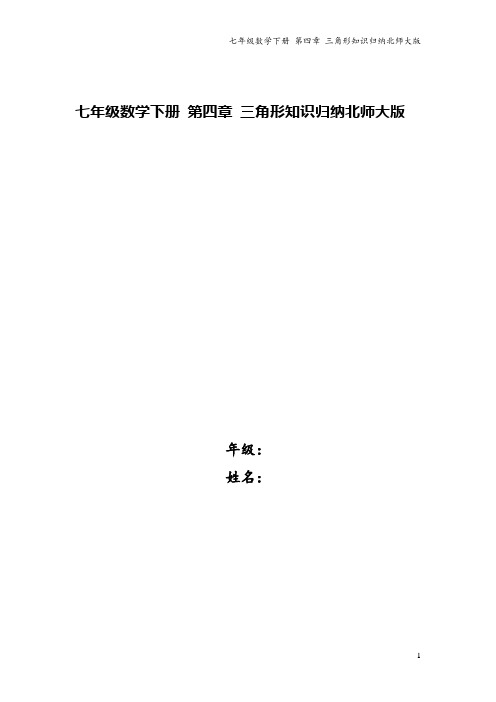 七年级数学下册 第四章 三角形知识归纳北师大版