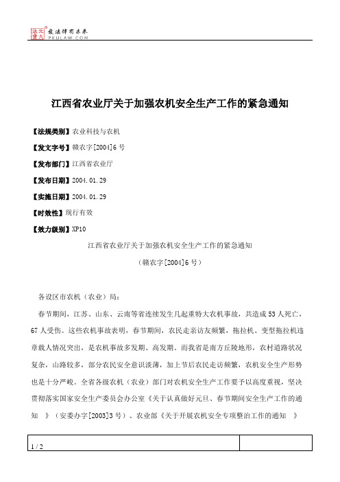 江西省农业厅关于加强农机安全生产工作的紧急通知