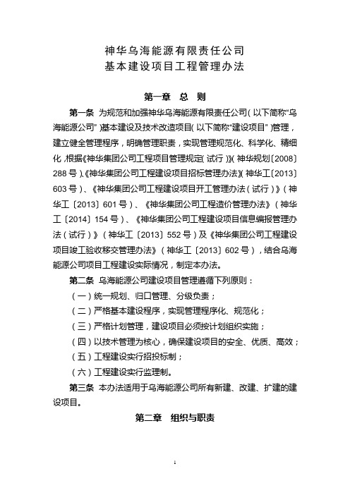 神华乌海能源有限责任公司基本建设项目管理办法