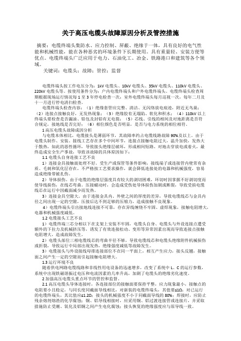 关于高压电缆头故障原因分析及管控措施