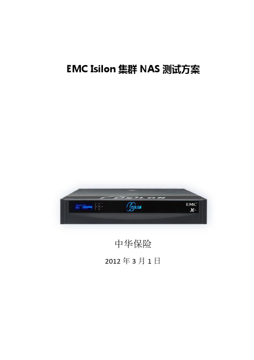 EMC Isilon测试方案