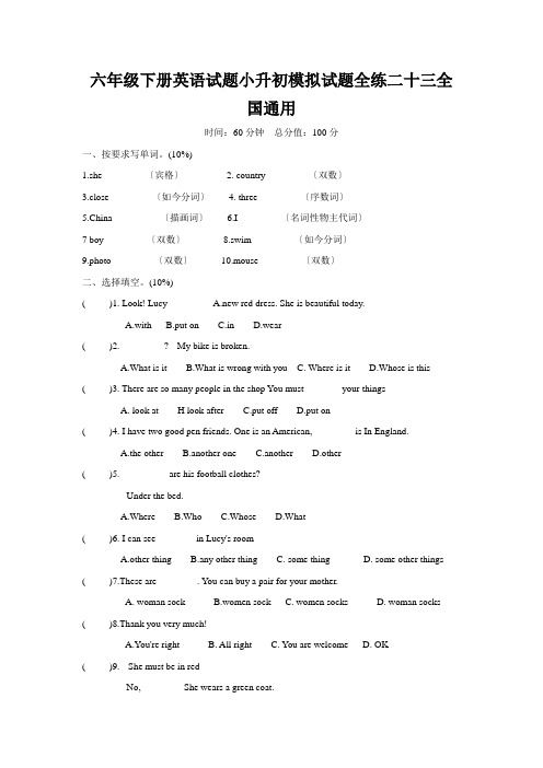 六年级下册英语试题小升初模拟试题全练二十三全国通用