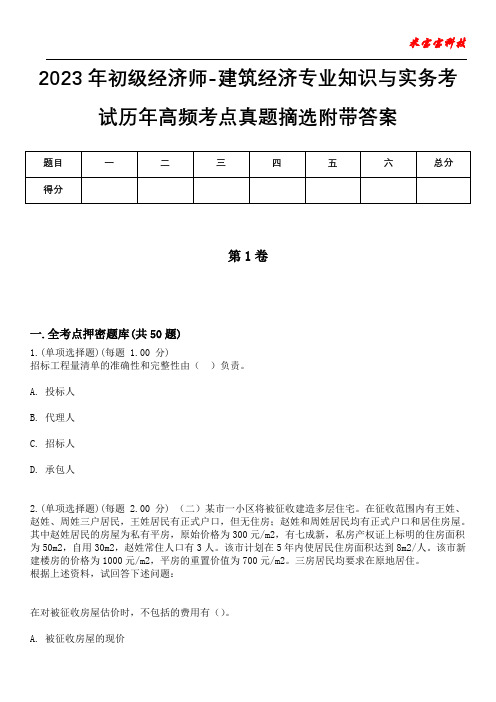 2023年初级经济师-建筑经济专业知识与实务考试历年高频考点真题摘选附带答案