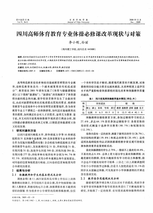 四川高师体育教育专业体操必修课改革现状与对策