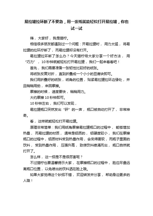 易拉罐拉环断了不要急，用一张纸就能轻松打开易拉罐，你也试一试