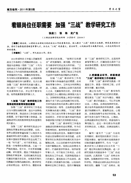 着眼岗位任职需要  加强“三战”教学研究工作