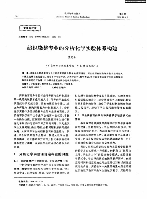 纺织染整专业的分析化学实验体系构建