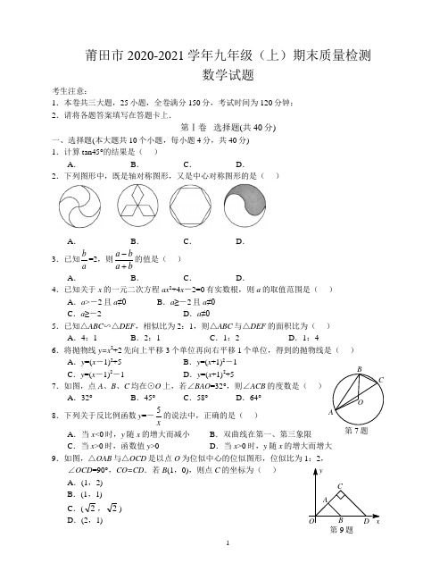 莆田市2020-2021学年九年级(上)期末质量检测数学试题(一检)