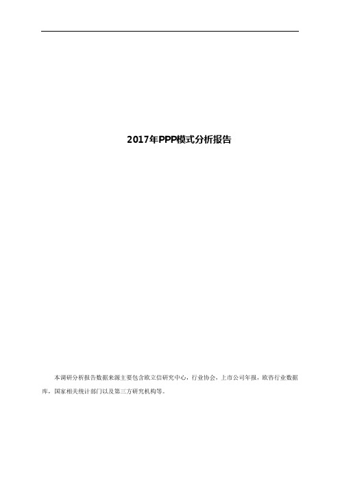 2017年PPP模式分析报告