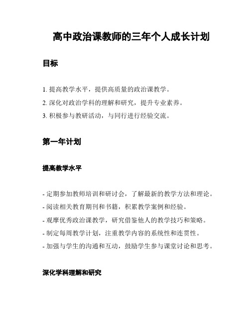 高中政治课教师的三年个人成长计划