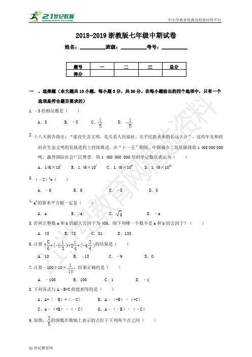 浙教版-学年度上学期七年级数学期中考试试卷（含解析）