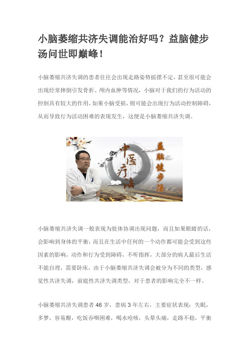 小脑萎缩共济失调能治好吗？益脑健步汤问世即巅峰!